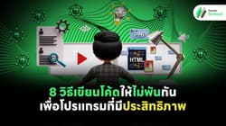 8 วิธีเขียนโค้ดให้ไม่พันกัน เพื่อโปรแกรมที่มีประสิทธิภาพ
