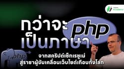 ประวัติภาษา PHP: จากสคริปต์เช็กเรซูเม่ สู่ราชาผู้ขับเคลื่อนเว็บไซต์เกือบทั้งโลก