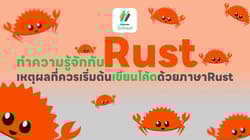 ทำความรู้จักกับ Rust: เหตุผลที่ควรเริ่มต้นเขียนโค้ดด้วยภาษา Rust