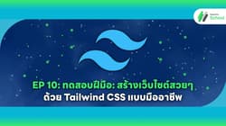 EP 10: ทดสอบฝีมือ: สร้างเว็บไซต์สวยๆ ด้วย Tailwind CSS แบบมืออาชีพ