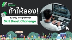 Superdev School ท้าให้ลอง!: 30-Day Programmer Skill Boost Challenge พัฒนาทักษะโปรแกรมมิ่งใน30วัน!