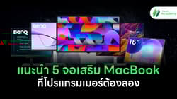 แนะนำ 5 จอเสริม MacBook สำหรับโปรแกรมเมอร์ ปี 2026 มีทั้งจอพกพา ARZOPA Z1RC และ BenQ RD280U