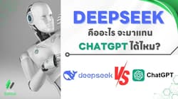 DeepSeek คืออะไร จะมาแทน ChatGPT ได้ไหม?