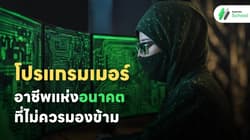 “โปรแกรมเมอร์” อาชีพแห่งอนาคตที่ไม่ควรมองข้าม