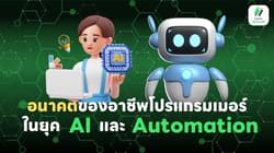 อนาคตของอาชีพโปรแกรมเมอร์ในยุค AI และ Automation