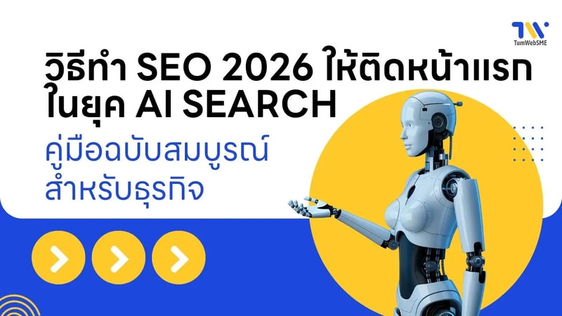 วิธีทำ SEO 2026 ติดหน้าแรกยุค AI Search: คู่มือธุรกิจฉบับสมบูรณ์