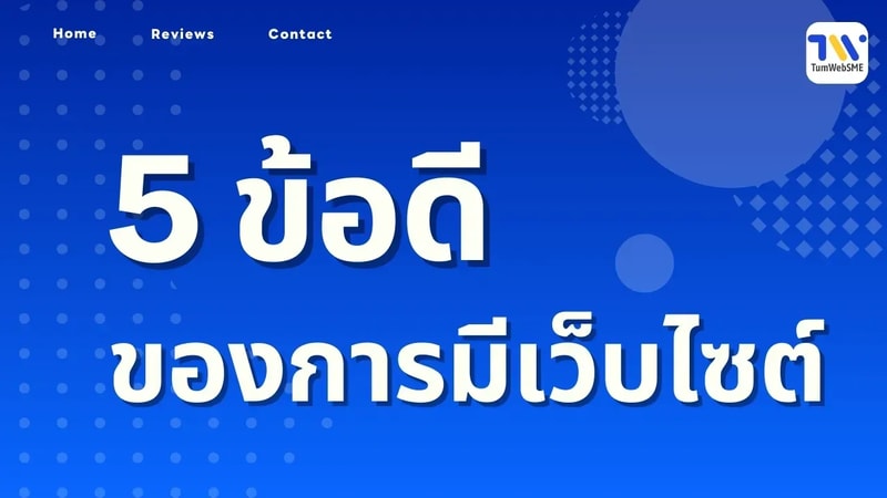 5 ข้อดีของการมีเว็บไซต์