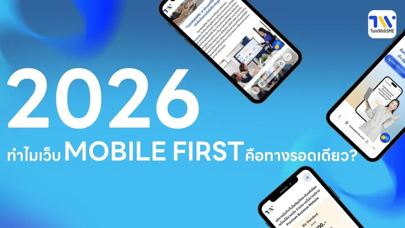 2026 ทำไมเว็บ Mobile First คือทางรอดเดียว?