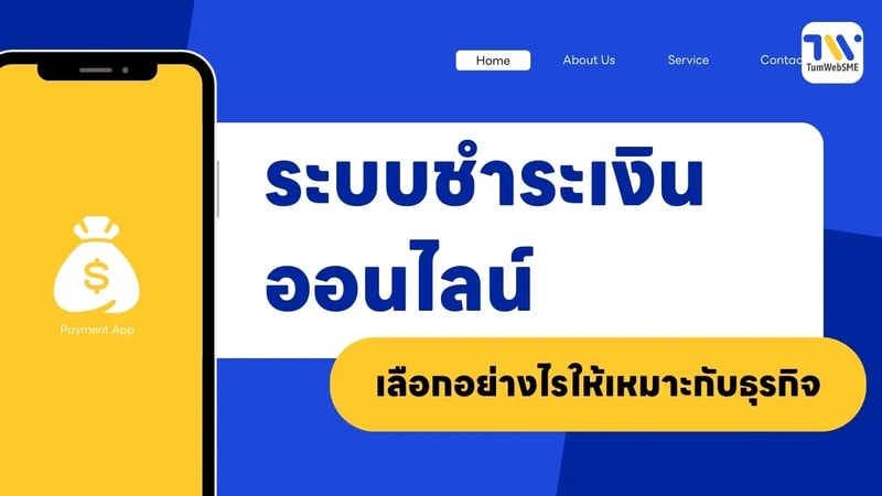ระบบชำระเงินออนไลน์: เลือกอย่างไรให้เหมาะกับธุรกิจ