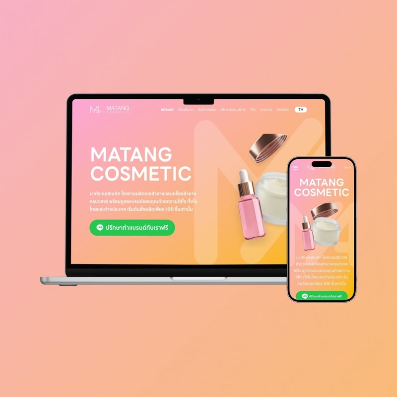 บริษัท มาตัง คอสเมติก จำกัด (Matang Cosmetic Co., Ltd.)