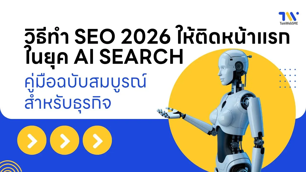 วิธีทำ SEO 2026 ติดหน้าแรกยุค AI Search: คู่มือธุรกิจฉบับสมบูรณ์