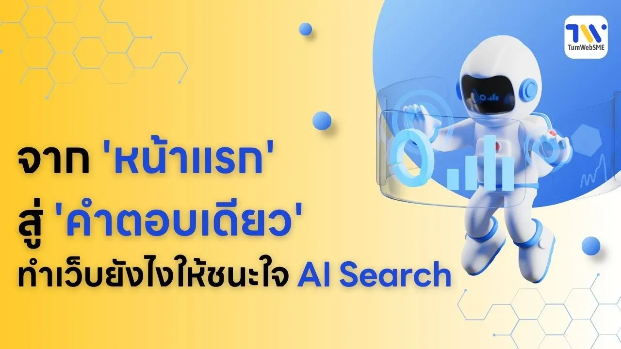 จาก 'หน้าแรก' สู่ 'คำตอบเดียว' ทำเว็บยังไงให้ชนะใจ AI Search