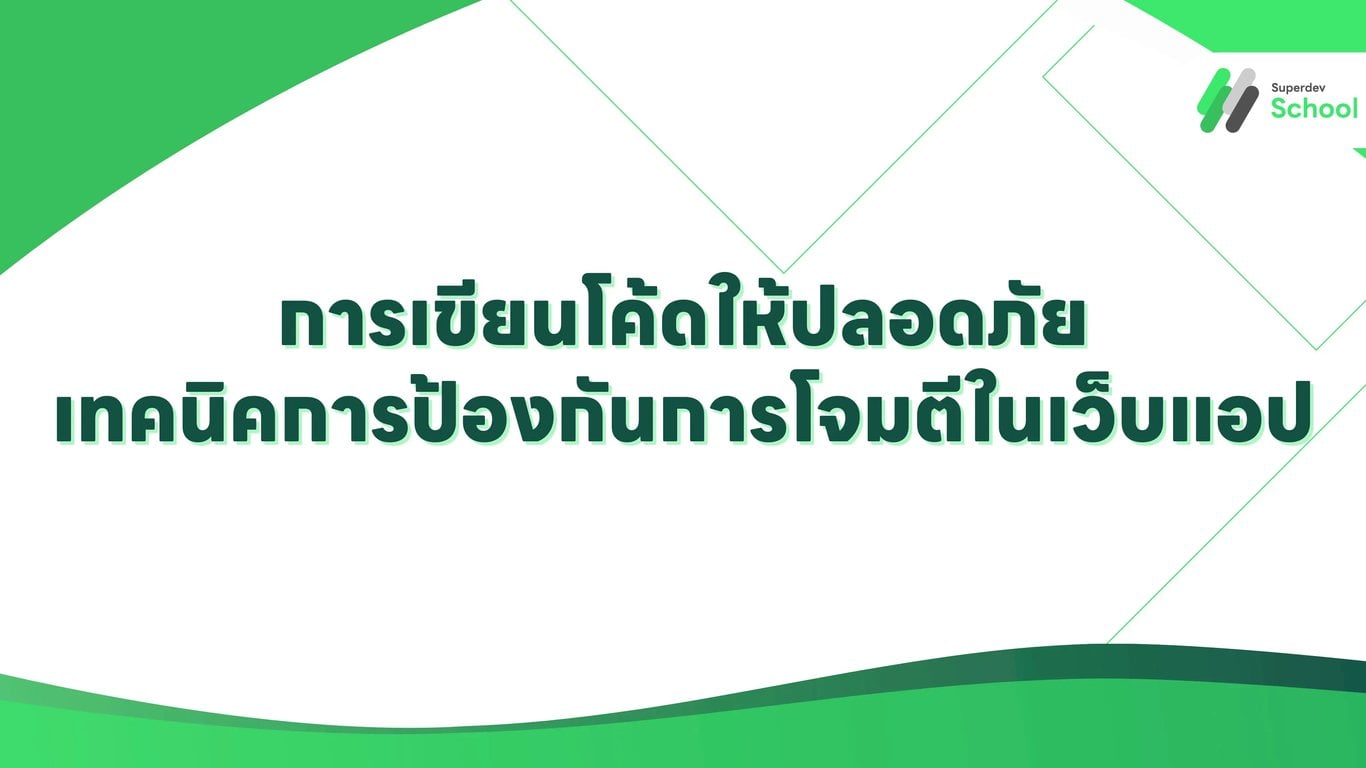 การเขียนโค้ดให้ปลอดภัย: เทคนิคการป้องกันการโจมตีในเว็บแอป