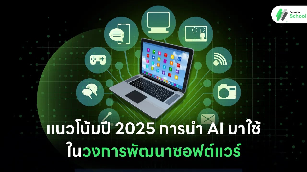 แนวโน้มปี 2025 การนำ AI มาใช้ในวงการพัฒนาซอฟต์แวร์