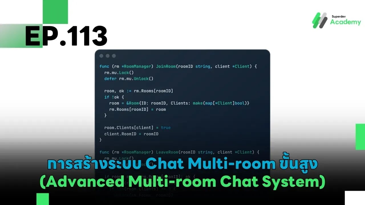 EP.113 การสร้างระบบ Chat Multi-room ขั้นสูง (Advanced Multi-room Chat System)