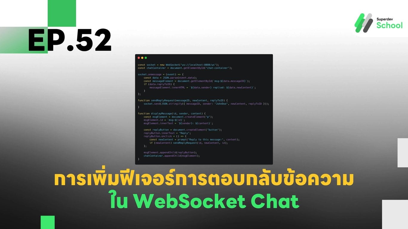 EP.52 การเพิ่มฟีเจอร์การตอบกลับข้อความใน WebSocket Chat