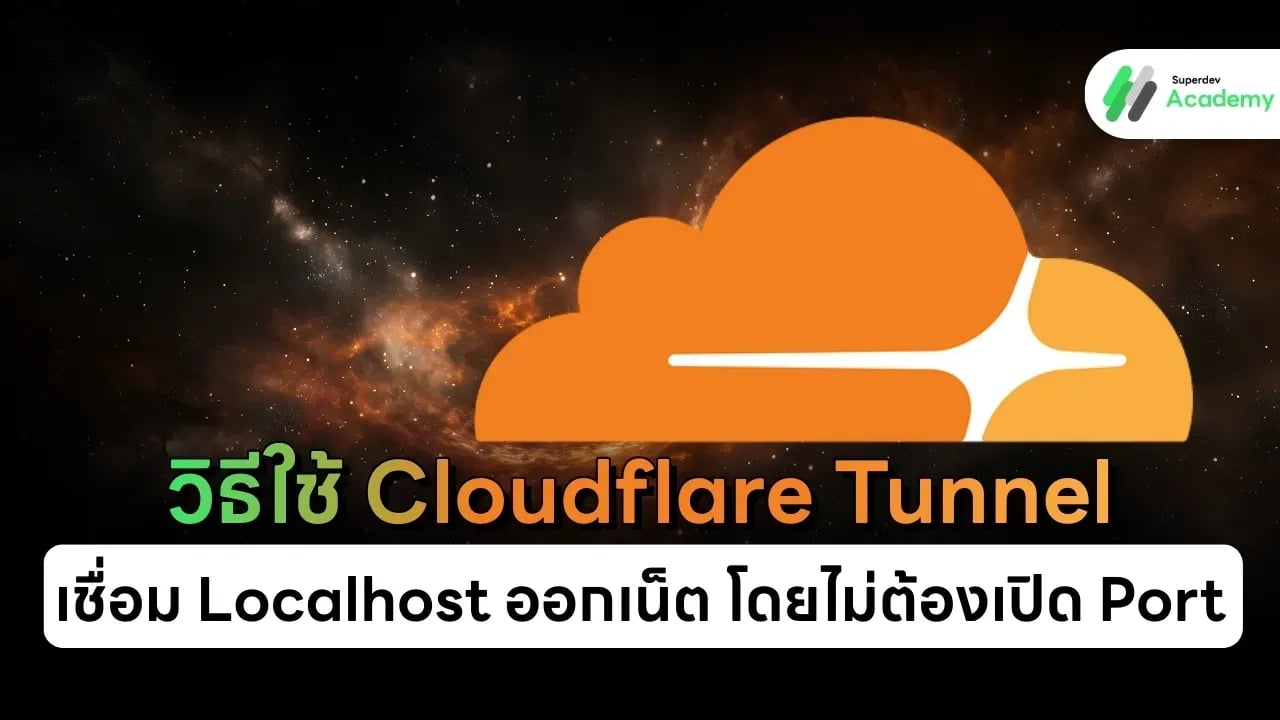 วิธีใช้ Cloudflare Tunnel เชื่อม Localhost ออกเน็ต โดยไม่ต้องเปิด Port