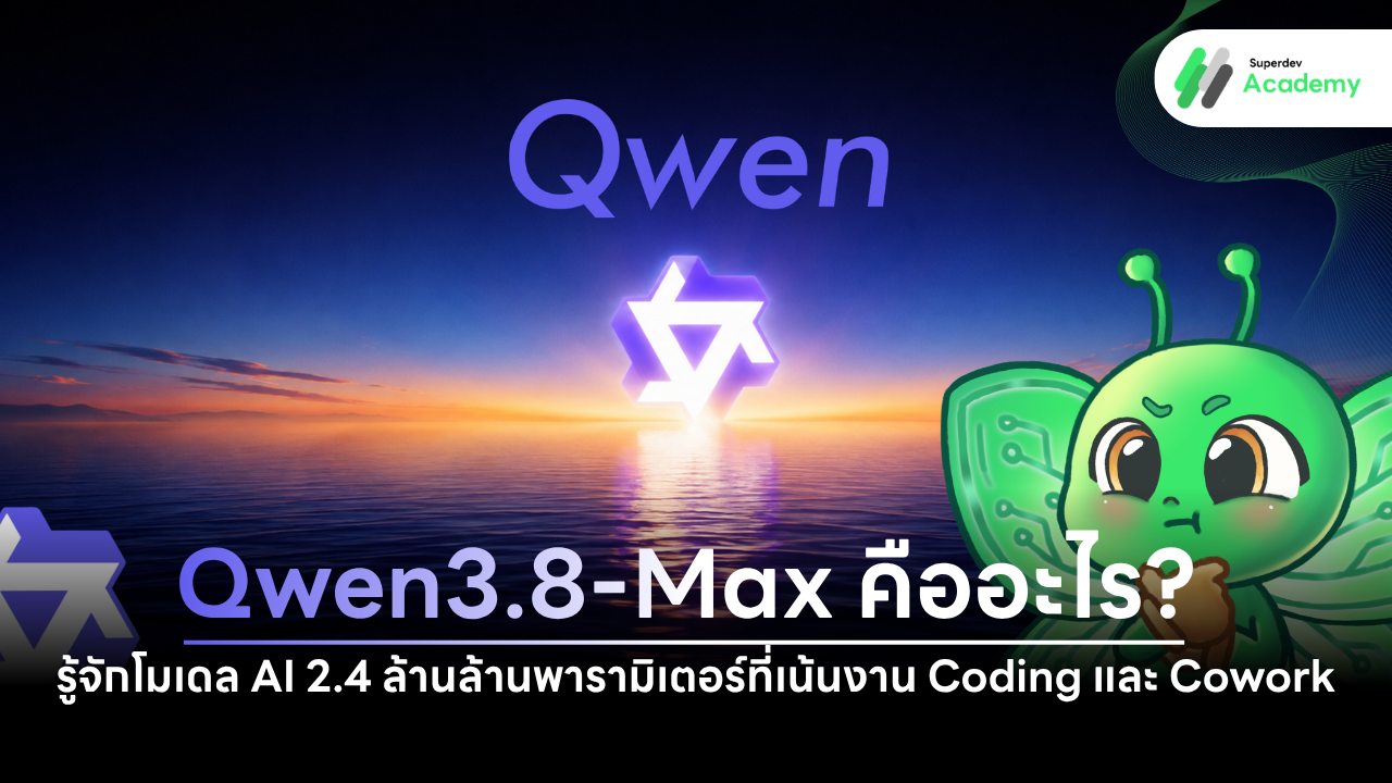 ภาพหน้าปกบทความ Qwen3.8-Max โมเดล AI สำหรับงาน Coding และ Cowork
