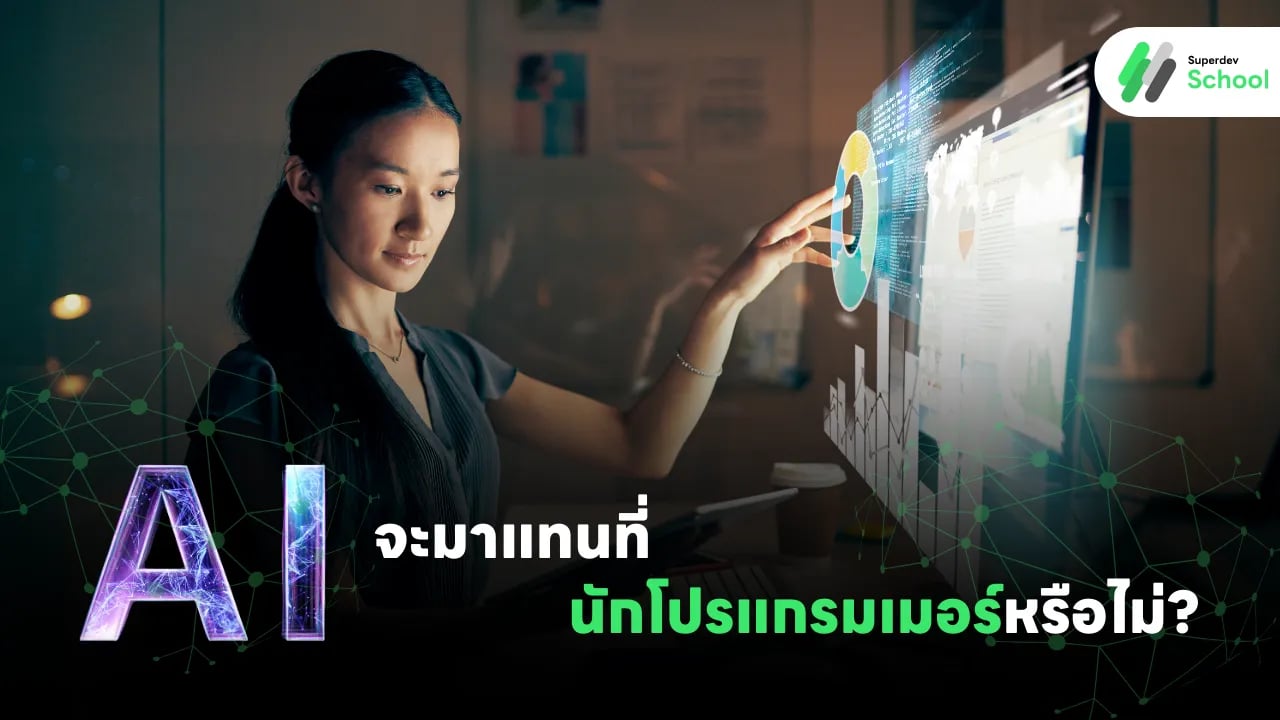 อนาคตของ AI ในวงการโปรแกรมมิ่ง: AI จะมาแทนที่นักโปรแกรมเมอร์หรือไม่?