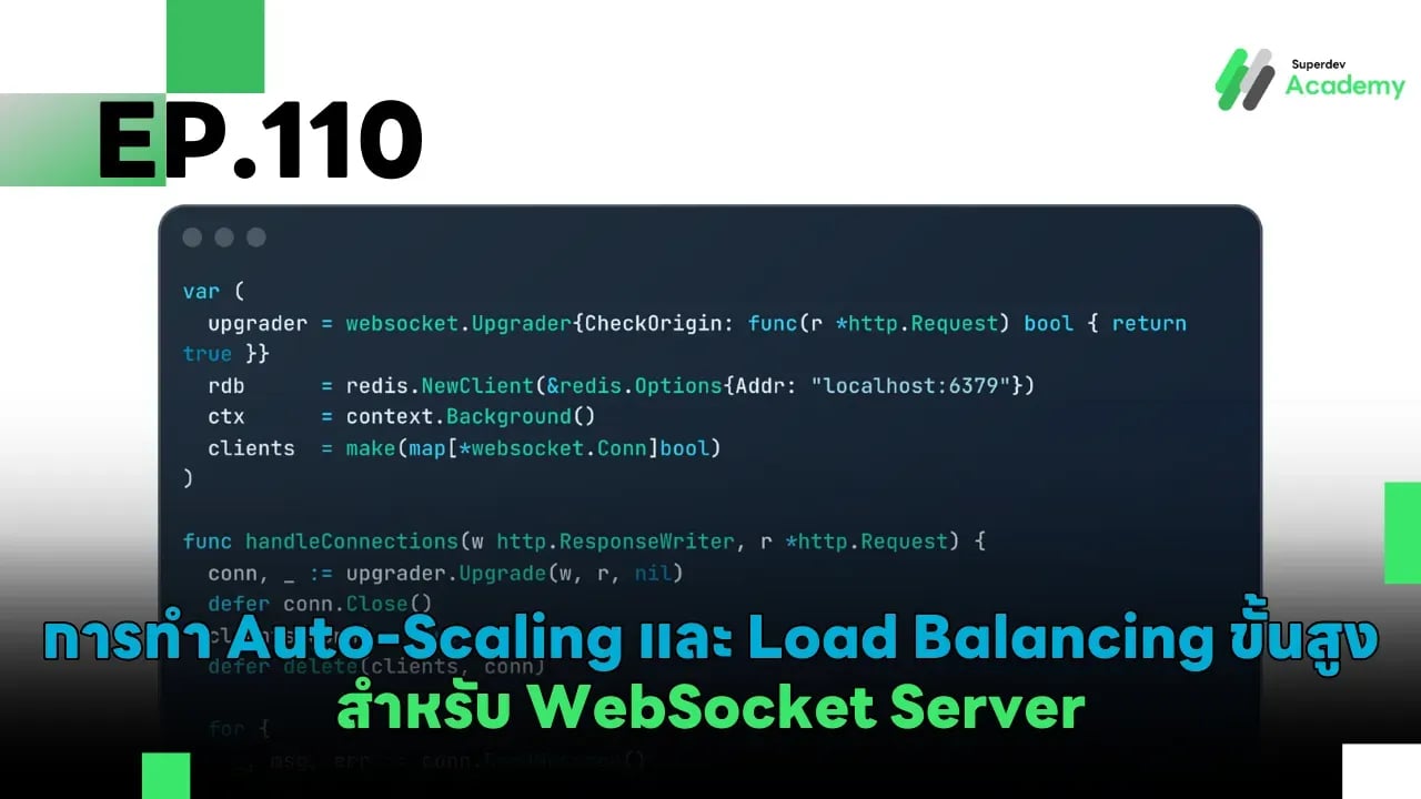 EP.110 การทำ Auto-Scaling และ Load Balancing ขั้นสูง สำหรับ WebSocket Server