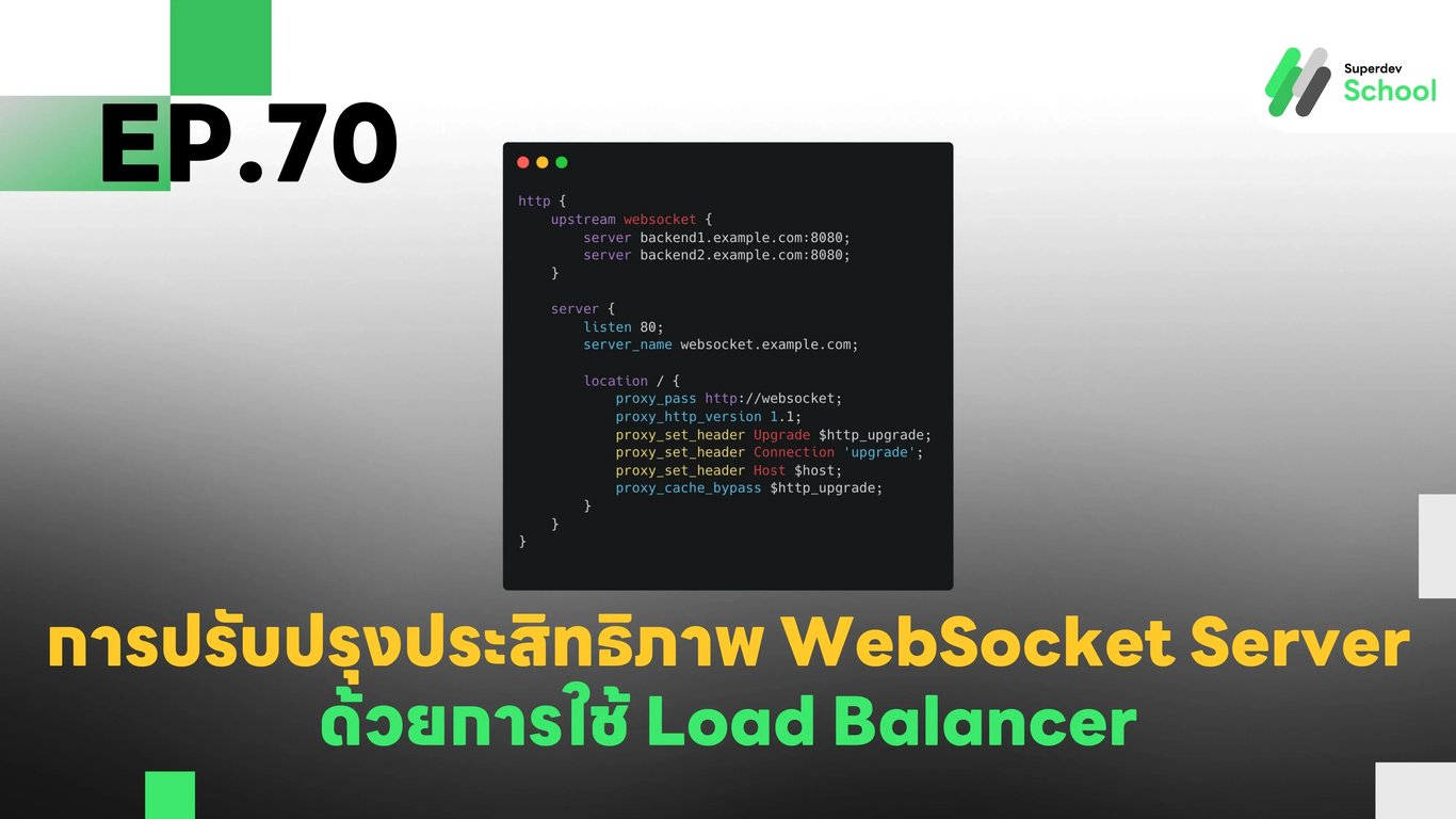 EP.70 การปรับปรุงประสิทธิภาพ WebSocket Server ด้วยการใช้ Load Balancer