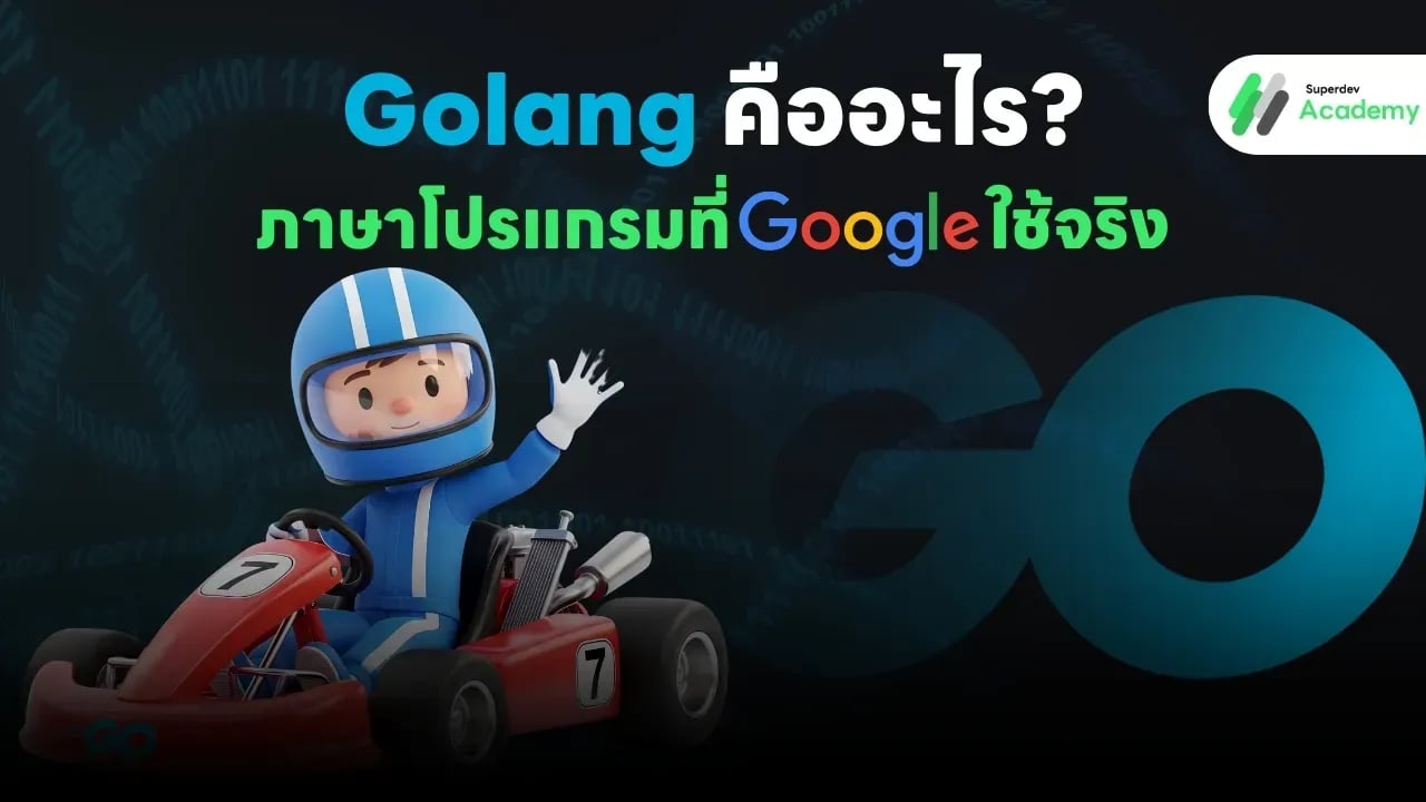 Golang คืออะไร? ภาษาโปรแกรมที่ Google ใช้จริง