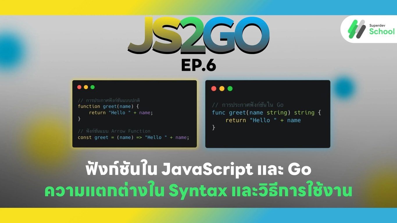 JS2GO EP.6 ฟังก์ชันใน JavaScript และ Go: ความแตกต่างใน Syntax และวิธีการใช้งาน