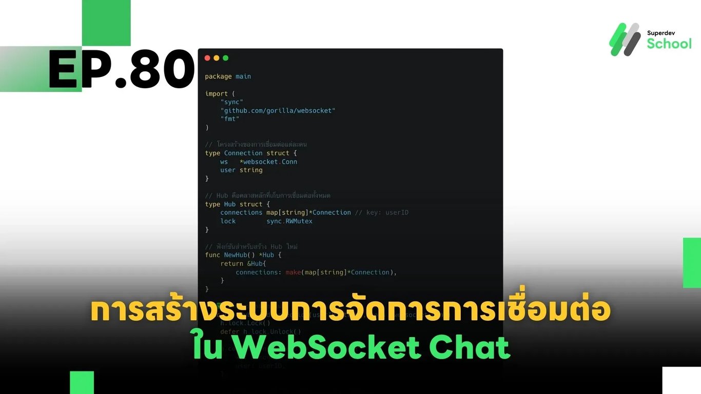 EP.80 การสร้างระบบการจัดการการเชื่อมต่อ (Connection Management) ใน WebSocket Chat