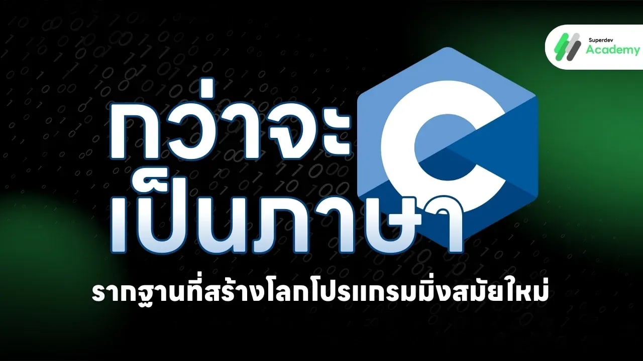 กว่าจะเป็นภาษา C: รากฐานที่สร้างโลกโปรแกรมมิ่งสมัยใหม่