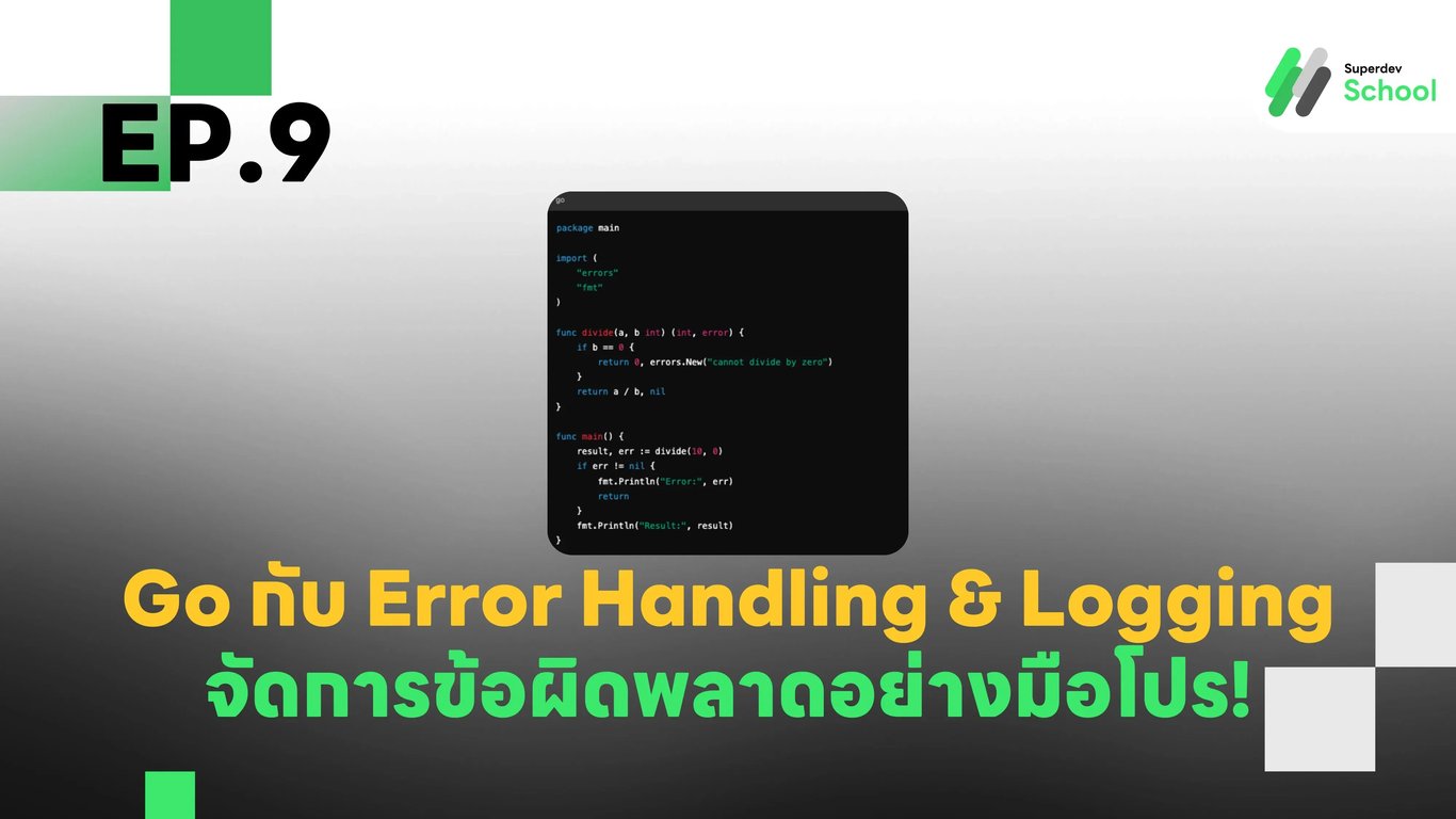 EP.9 Go กับ Error Handling & Logging - จัดการข้อผิดพลาดอย่างมือโปร!