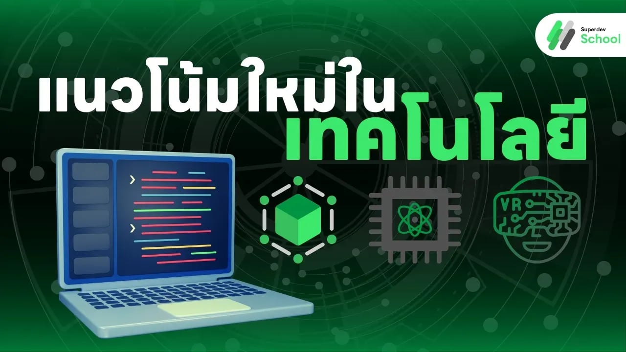 แนวโน้มใหม่ในเทคโนโลยี