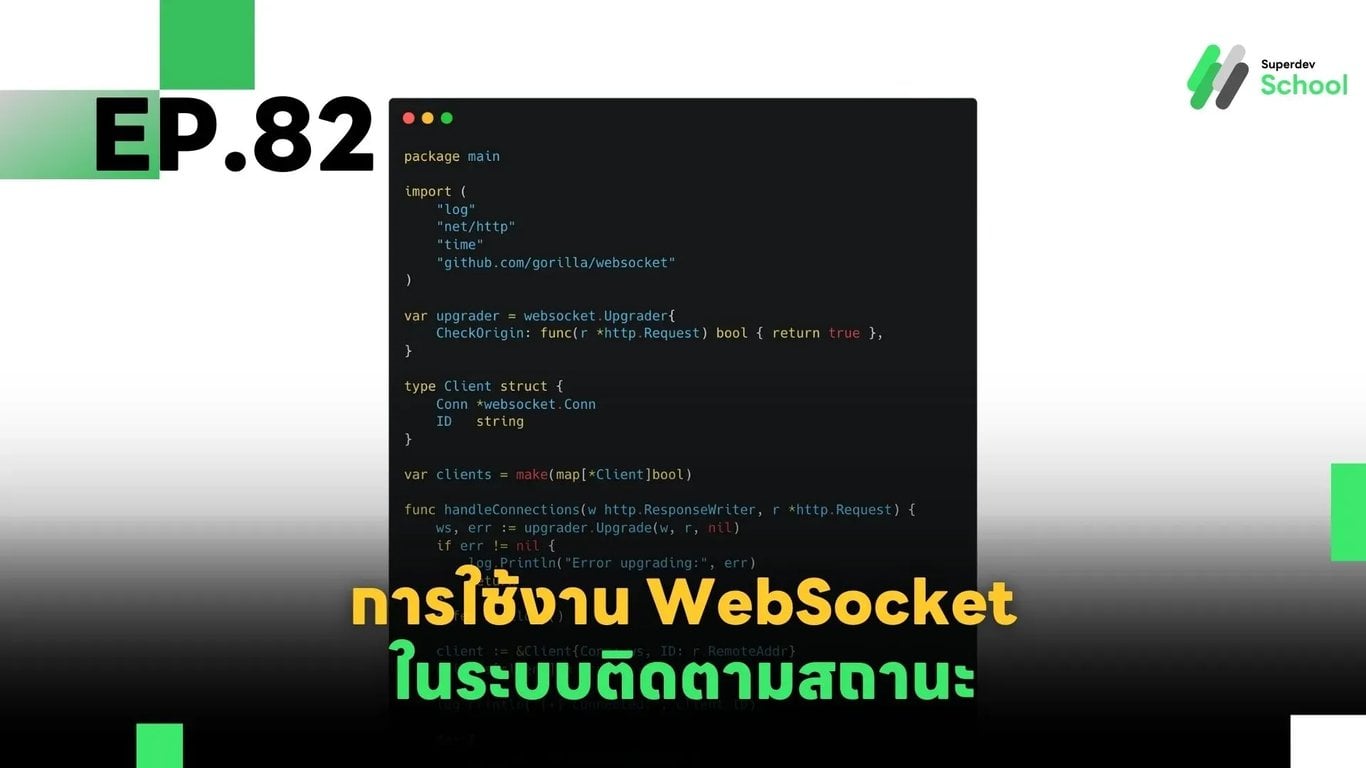 EP.82 การใช้งาน WebSocket ในระบบติดตามสถานะ (Real-time Status Tracking)