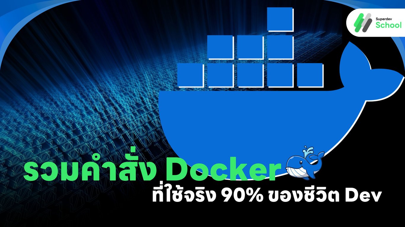 รวมคำสั่ง Docker ที่ใช้จริง 90% ของชีวิต Dev