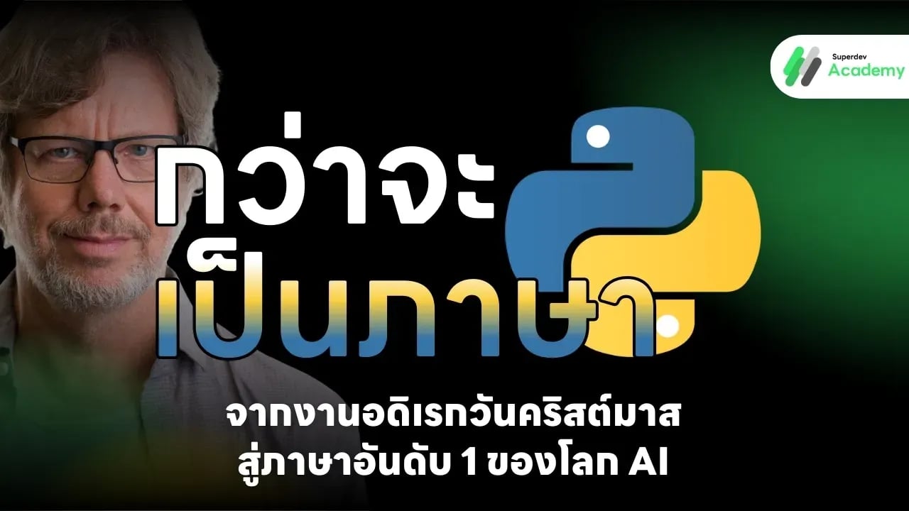 กว่าจะเป็นภาษา Python: จากงานอดิเรกวันคริสต์มาส สู่ภาษาอันดับ 1 ของโลก AI
