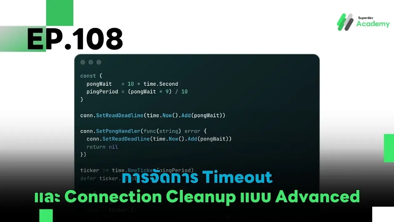 EP.108 การจัดการ Timeout และ Connection Cleanup แบบ Advanced