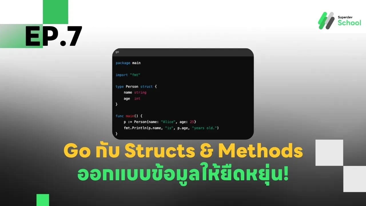 EP.7 Go กับ Structs & Methods - ออกแบบข้อมูลให้ยืดหยุ่น!