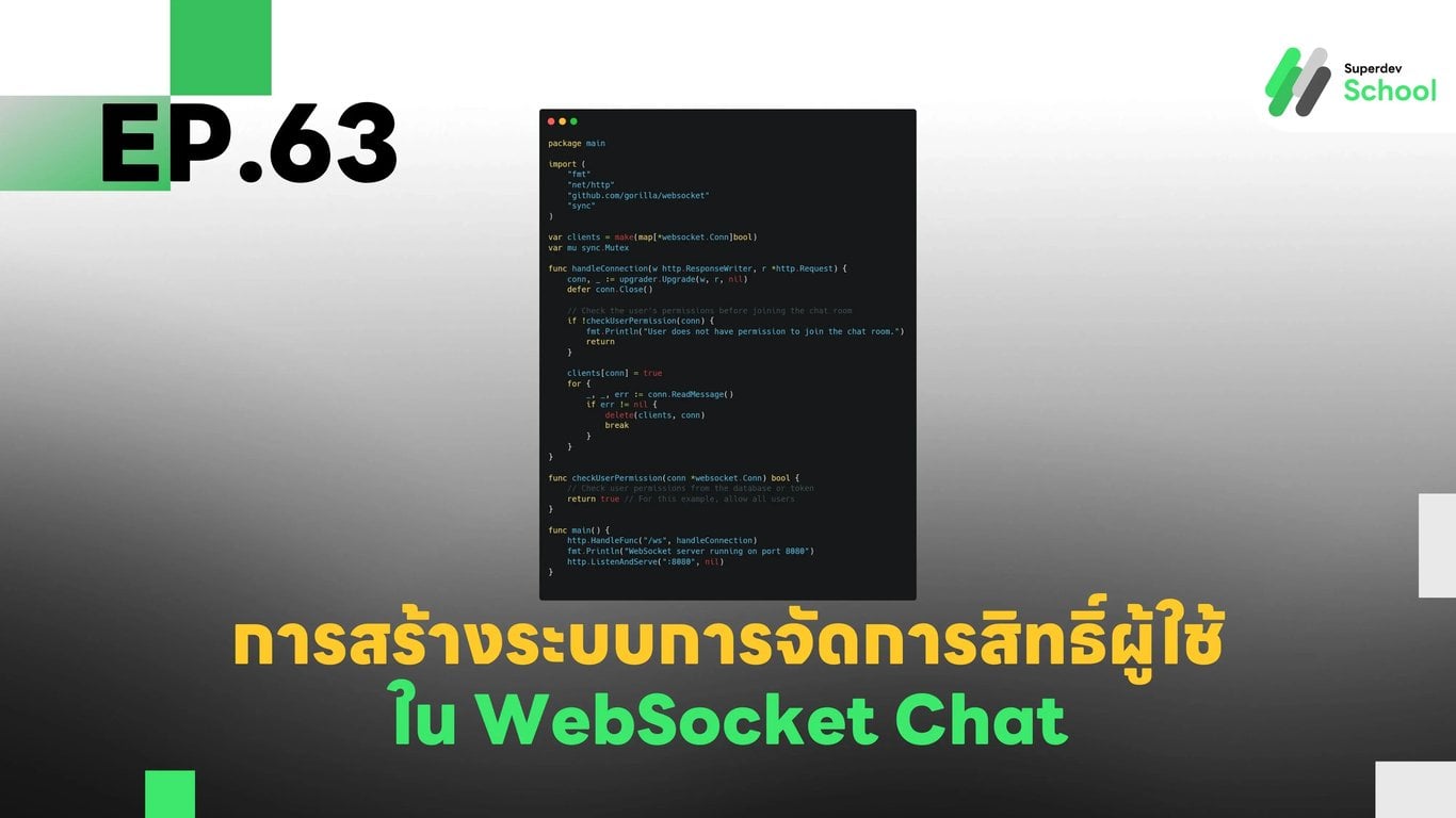 EP.63 การสร้างระบบการจัดการสิทธิ์ผู้ใช้ใน WebSocket Chat