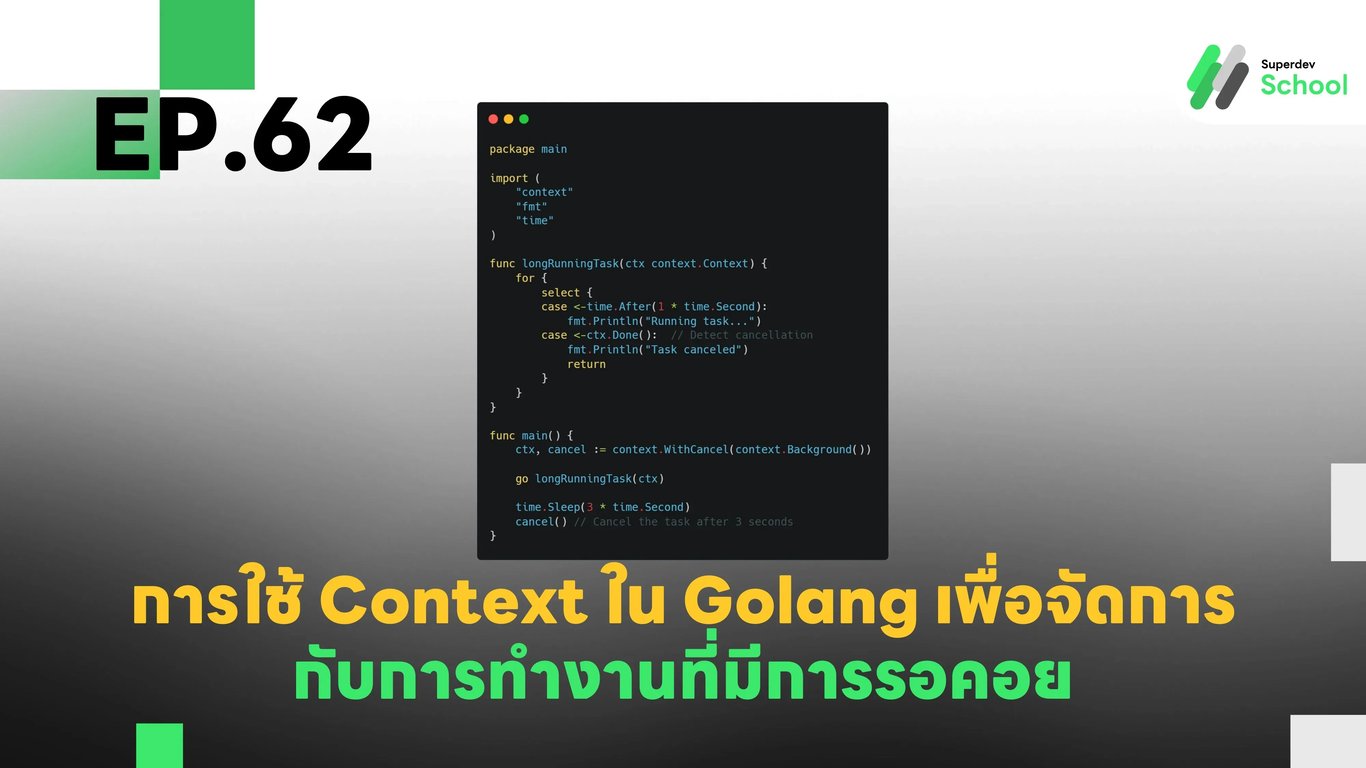 EP.62 การใช้ Context ใน Golang เพื่อจัดการกับการทำงานที่มีการรอคอย (concurrent tasks)