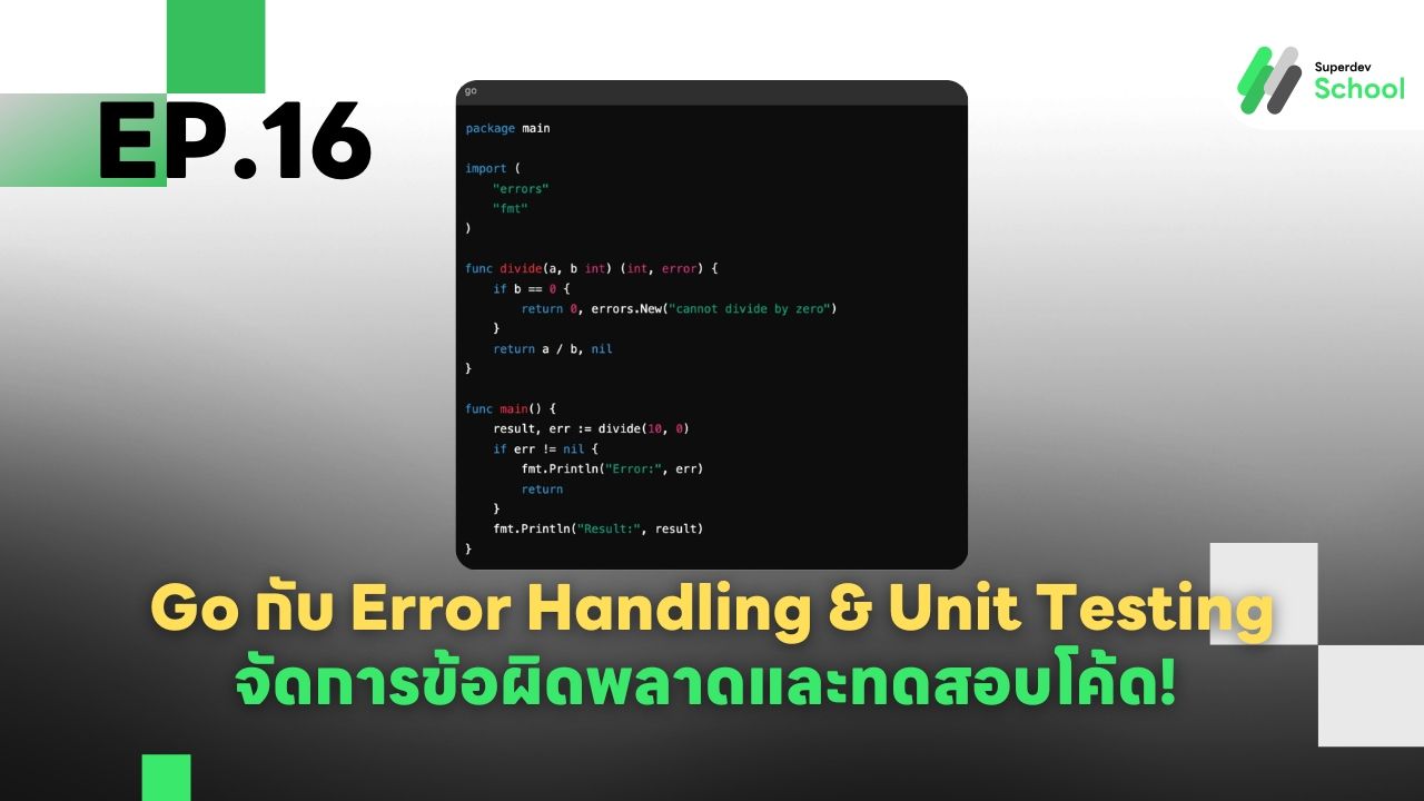 Ep.16  Go กับ Error Handling & Unit Testing - จัดการข้อผิดพลาดและทดสอบโค้ด