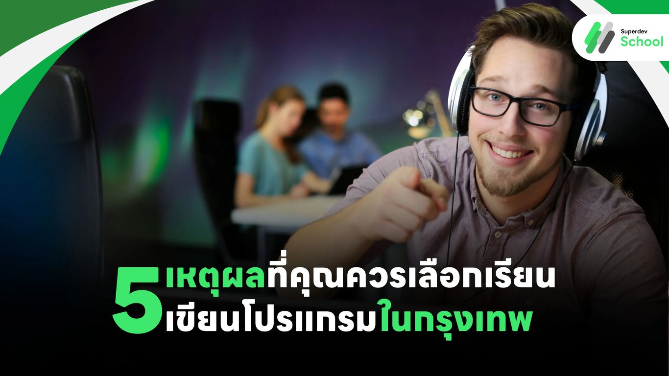 5 เหตุผลที่คุณควรเลือกเรียนเขียนโปรแกรมในกรุงเทพ