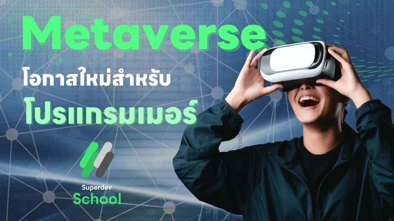 Metaverse กับโอกาสใหม่สำหรับโปรแกรมเมอร์ 