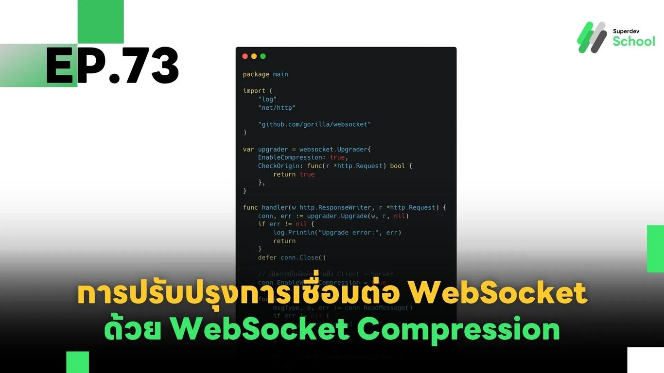 EP.73 การปรับปรุงการเชื่อมต่อ WebSocket ด้วย WebSocket Compression