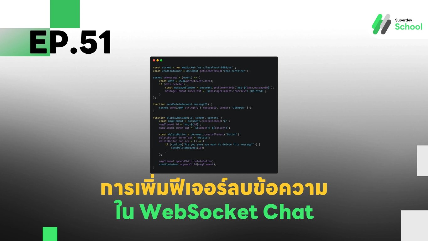 EP.51 การเพิ่มฟีเจอร์ลบข้อความใน WebSocket Chat