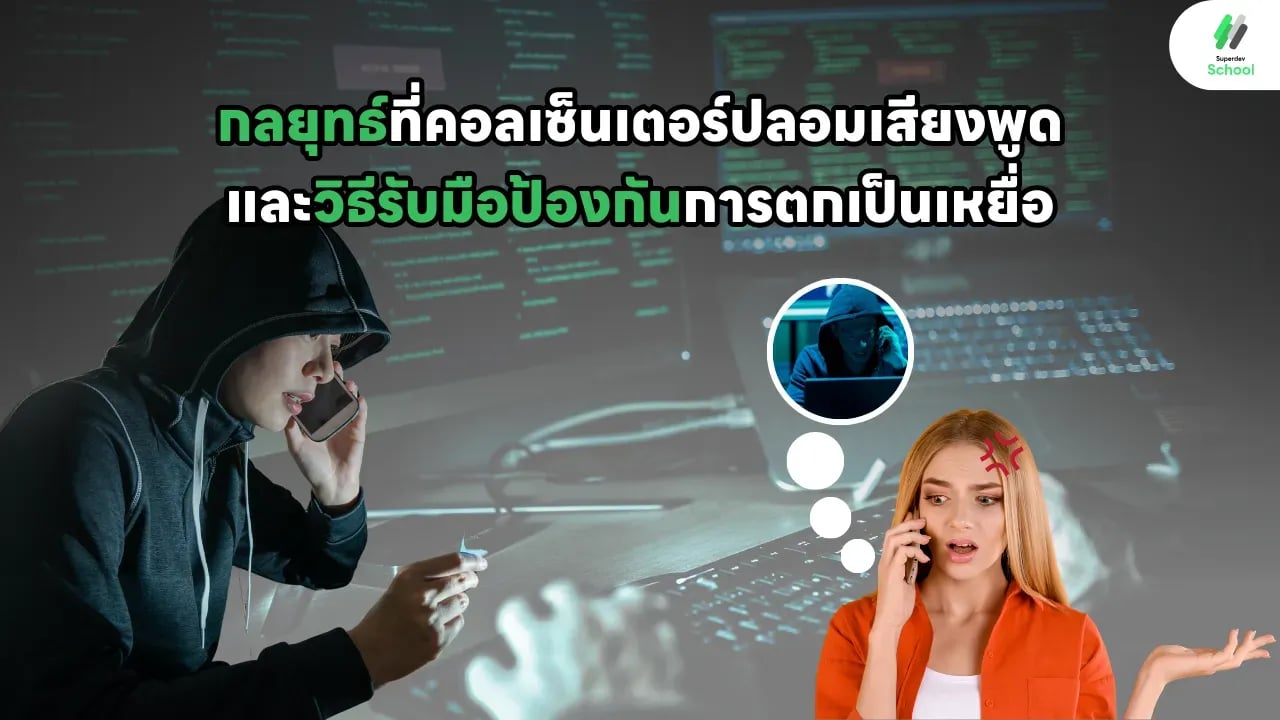 กลยุทธ์ที่คอลเซ็นเตอร์ปลอมเสียงพูดและวิธีรับมือป้องกันการตกเป็นเหยื่อ