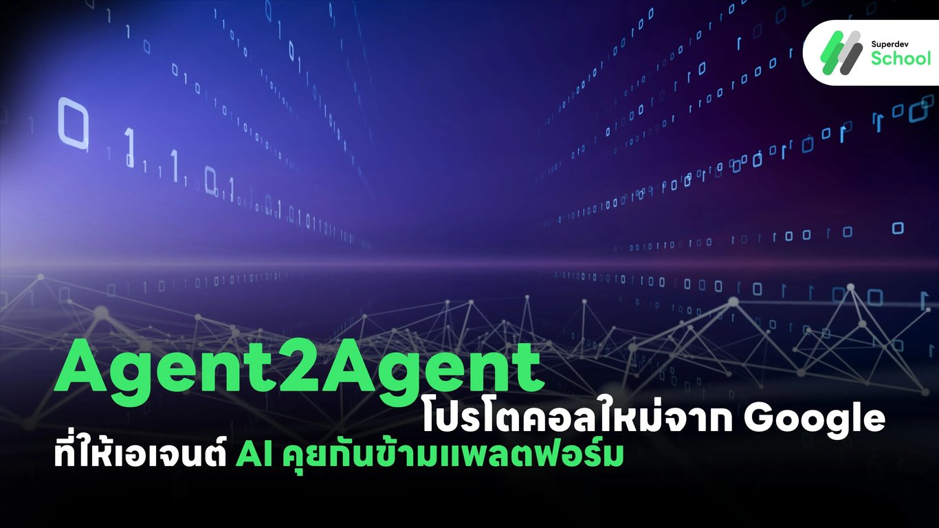 Agent2Agent โปรโตคอลใหม่จาก Google ที่ให้เอเจนต์ AI คุยกันข้ามแพลตฟอร์ม