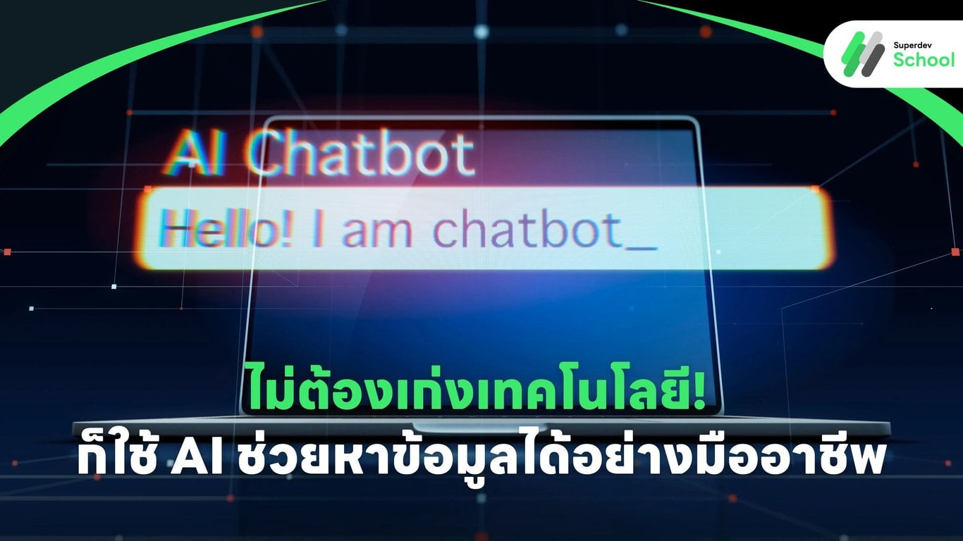 ไม่ต้องเก่งเทคโนโลยี! ก็ใช้ AI ช่วยหาข้อมูลได้อย่างมืออาชีพ