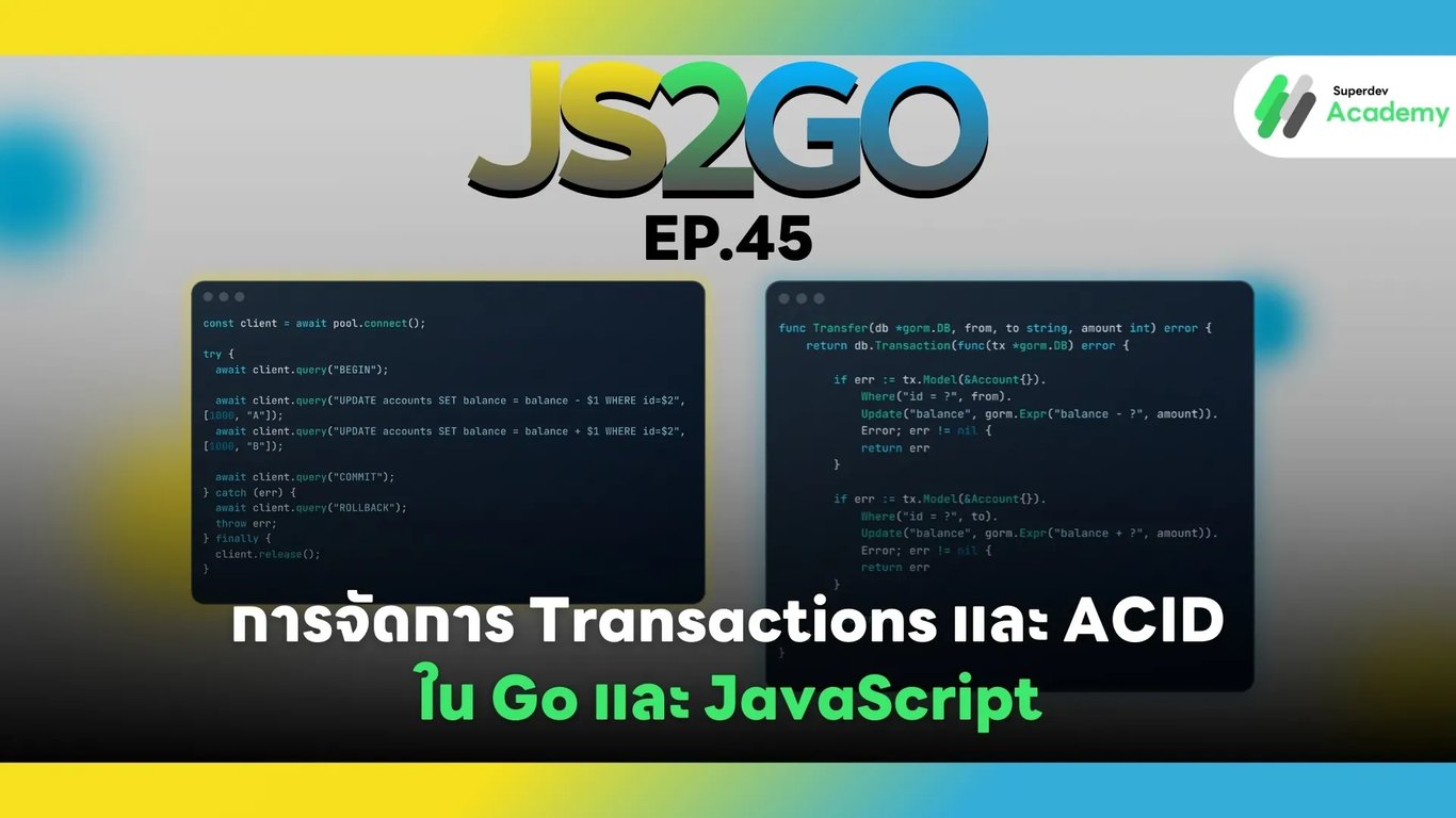 JS2GO EP.45 การจัดการ Transactions และ ACID ใน Go และ JavaScript