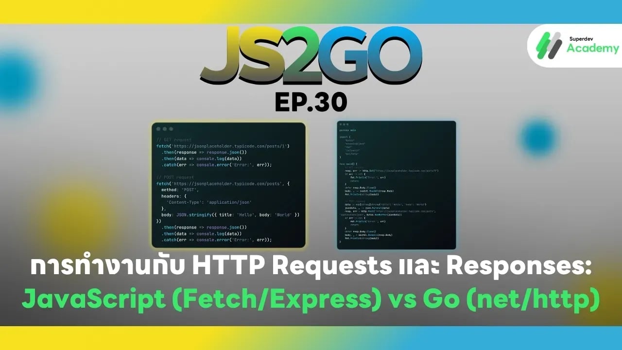 JS2GO EP.30 การทำงานกับ HTTP Requests และ Responses: JavaScript (Fetch/Express) vs Go (net/http)