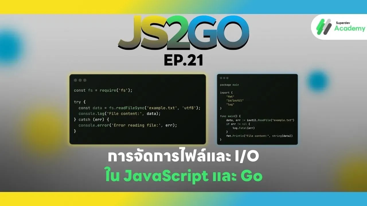 JS2GO EP.21 การจัดการไฟล์และ I/O ใน JavaScript และ Go