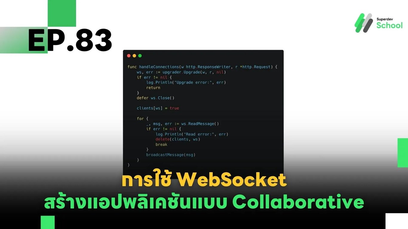 EP.83 การใช้ WebSocket สร้างแอปพลิเคชันแบบ Collaborative